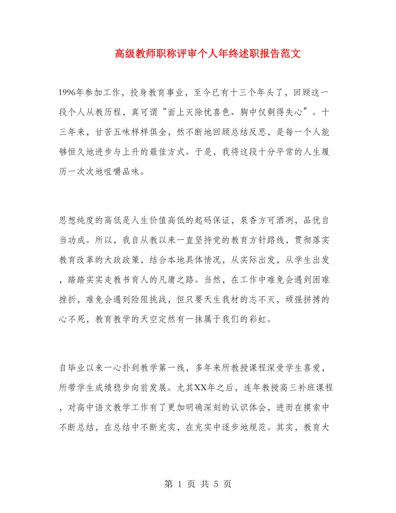 高级教师职称评审个人年终述职报告范文.doc_第1页