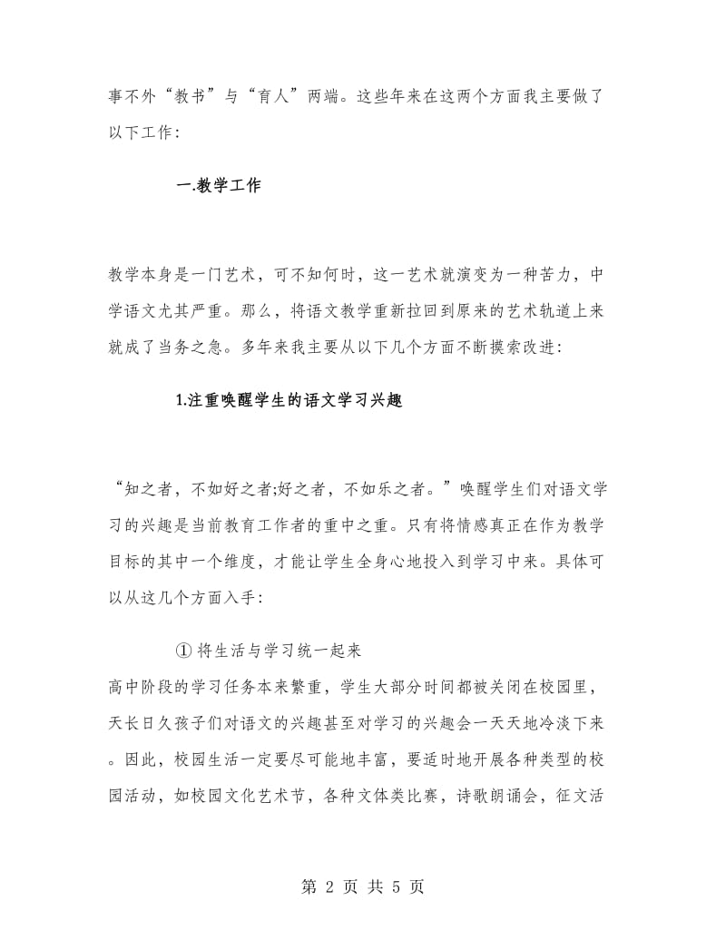 高级教师职称评审个人年终述职报告范文.doc_第2页