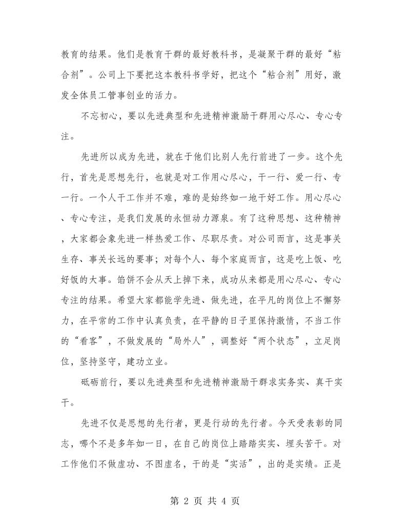 先进集体及先进员工表彰会发言稿.doc_第2页