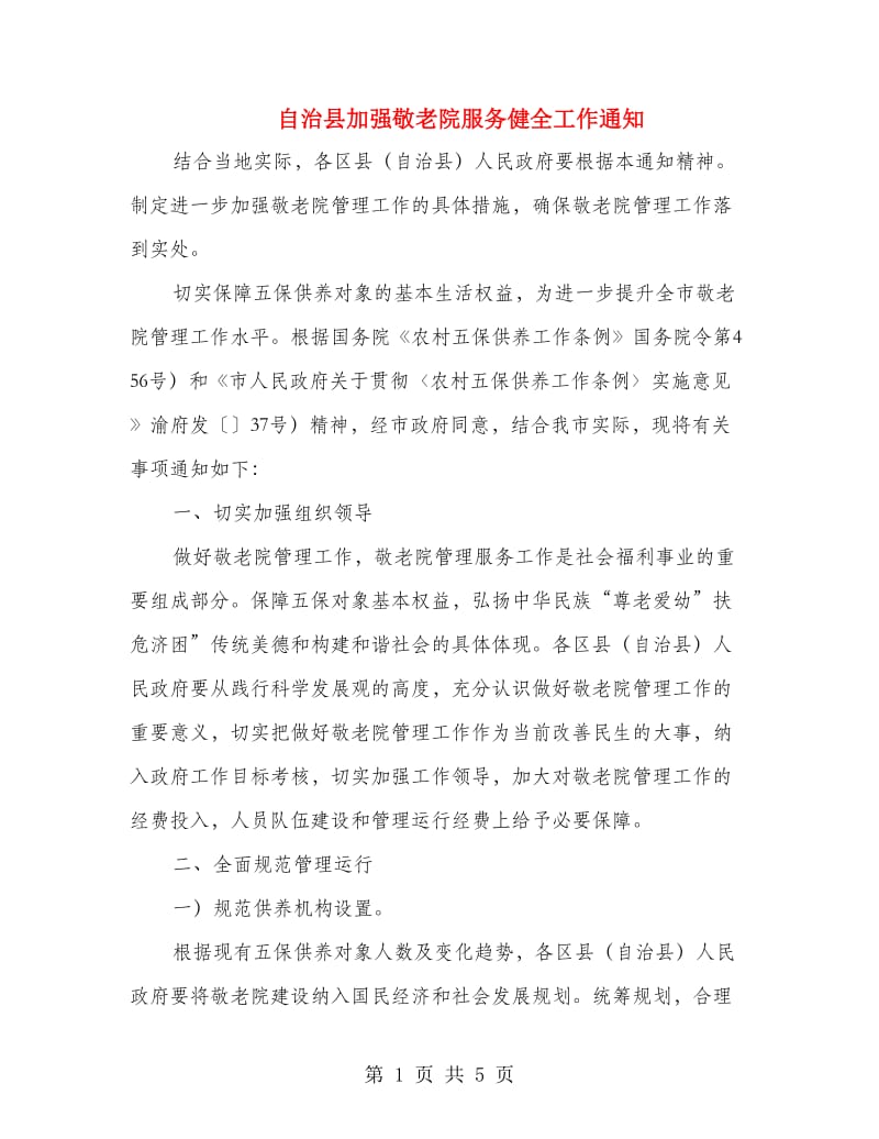 自治县加强敬老院服务健全工作通知.doc_第1页