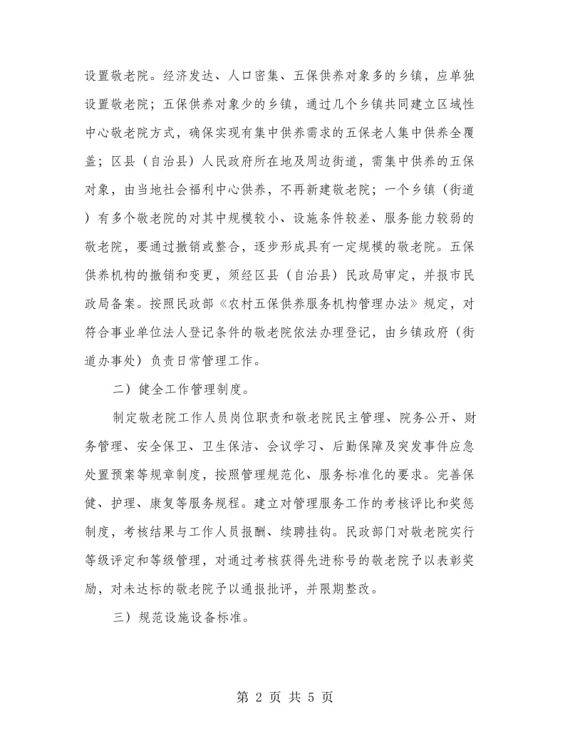 自治县加强敬老院服务健全工作通知.doc_第2页