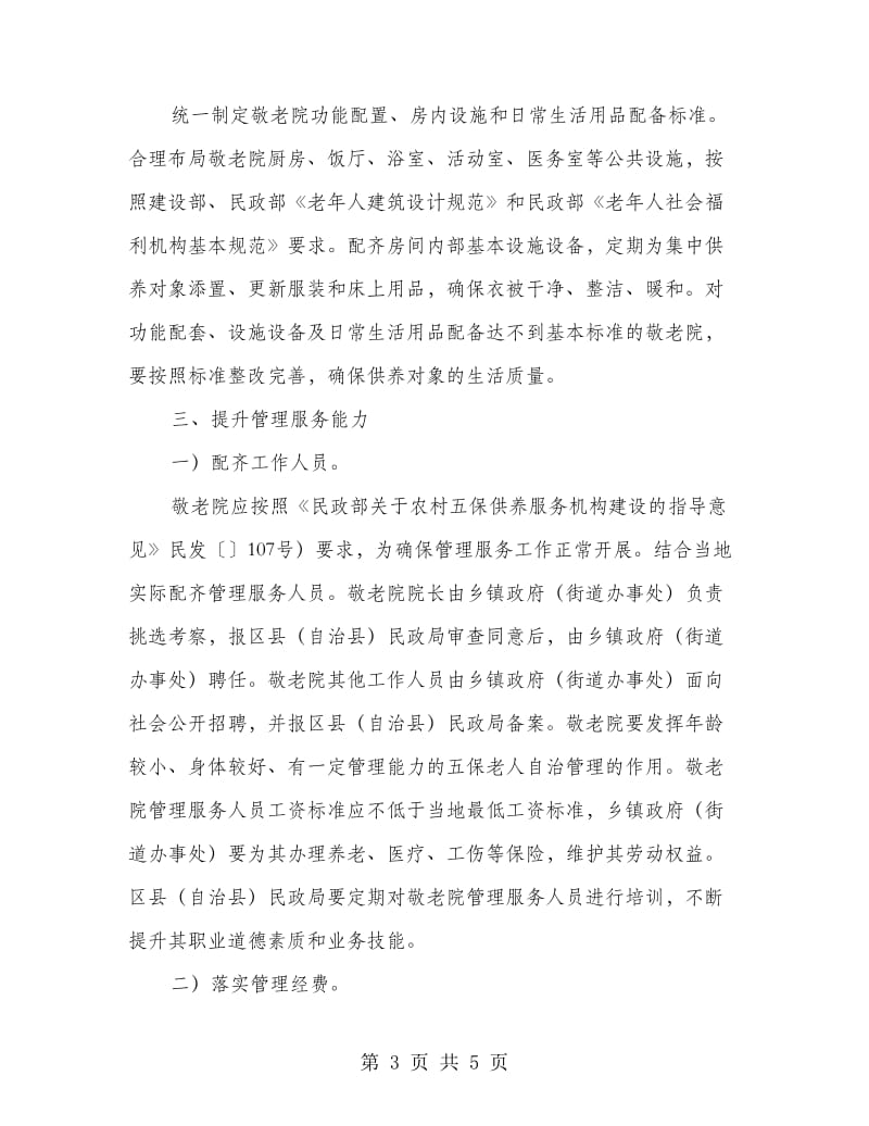 自治县加强敬老院服务健全工作通知.doc_第3页