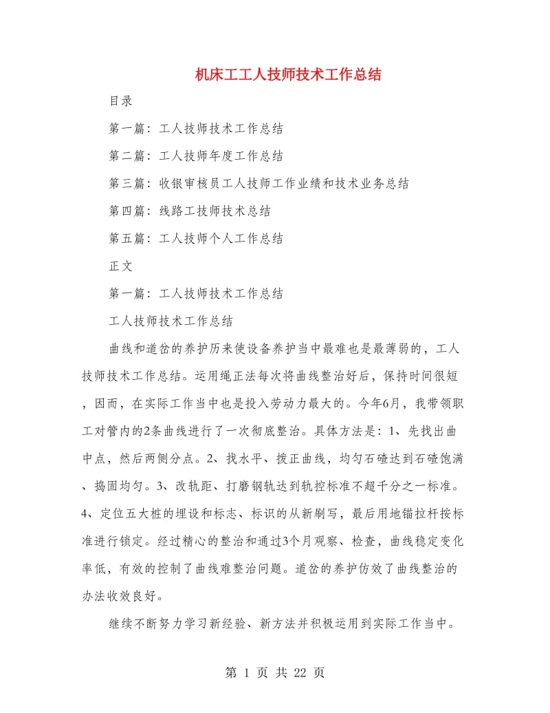 机床工工人技师技术工作总结(多篇范文).doc_第1页