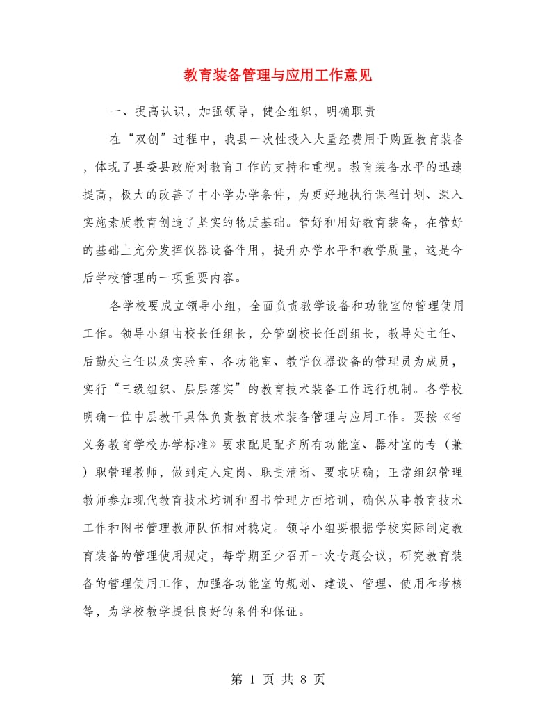 教育装备管理与应用工作意见.doc_第1页