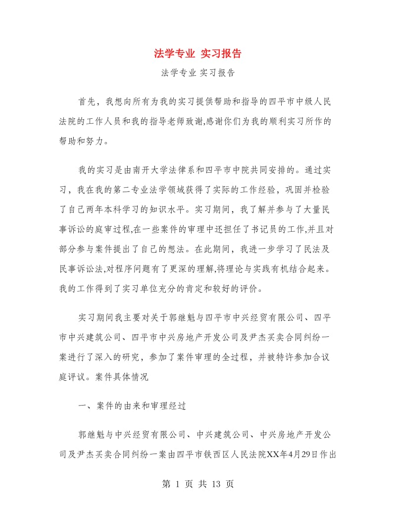 法学专业 实习报告.doc_第1页