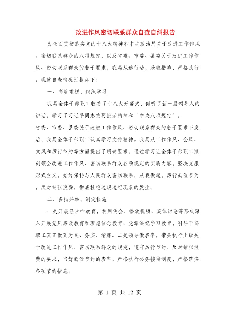 改进作风密切联系群众自查自纠报告.doc_第1页