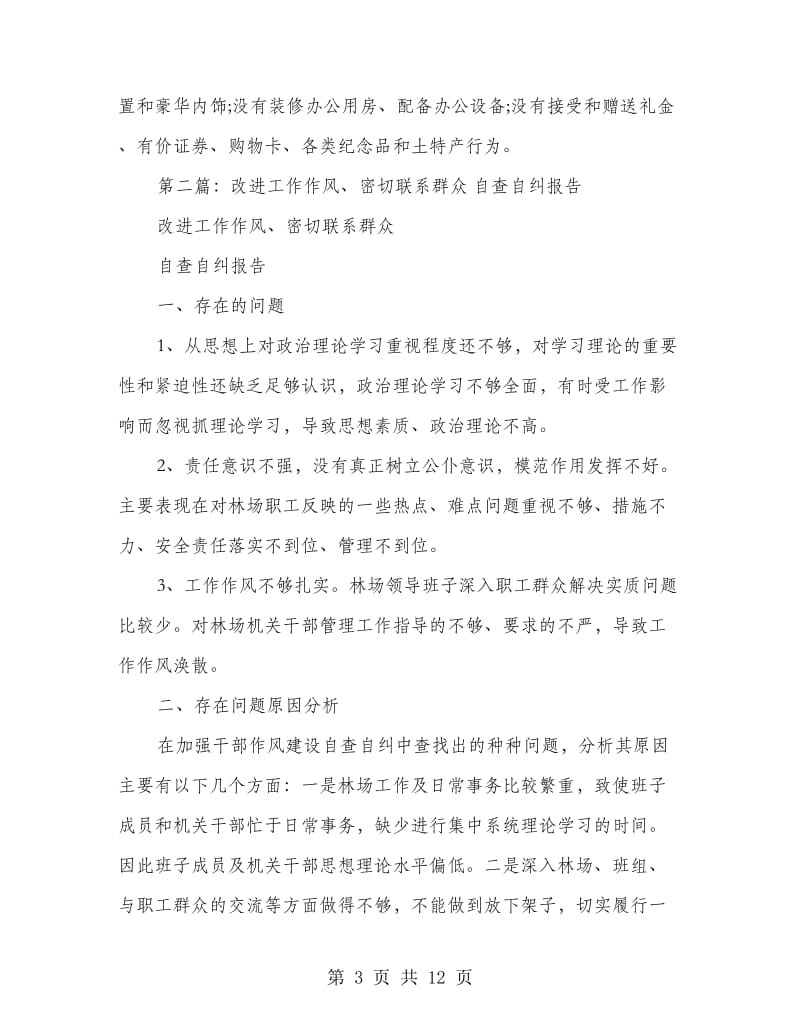 改进作风密切联系群众自查自纠报告.doc_第3页