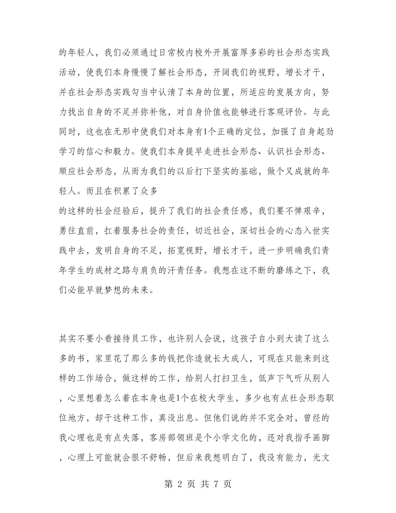 大学生旅馆招待员寒假实习报告.doc_第2页