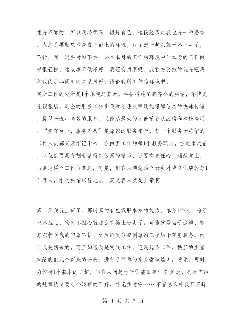 大学生旅馆招待员寒假实习报告.doc_第3页