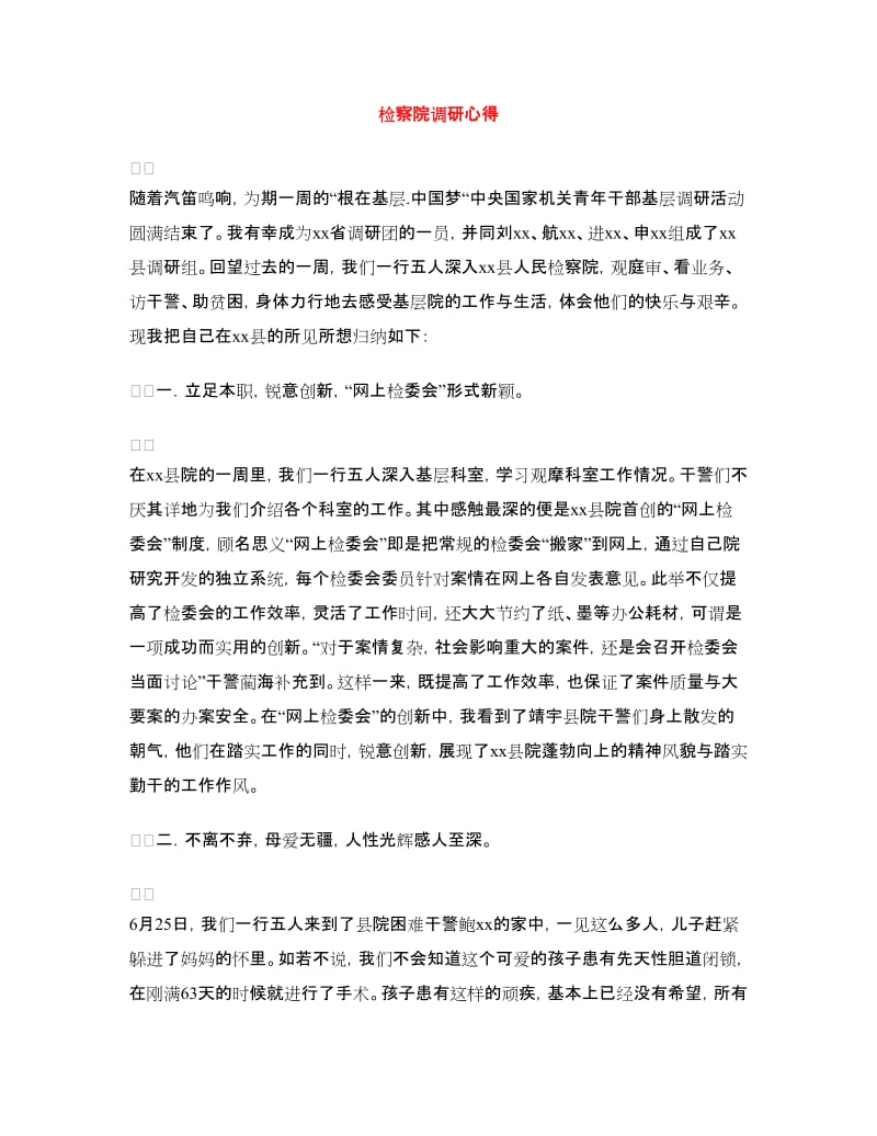 检察院调研心得.doc_第1页