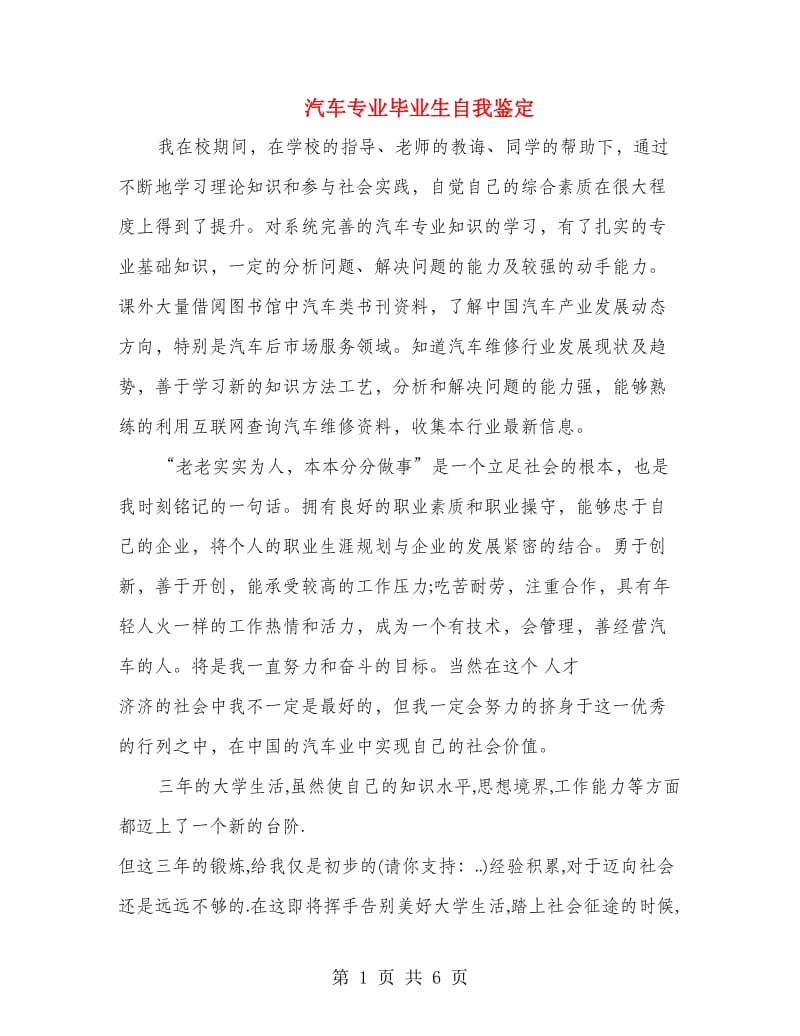 汽车专业毕业生自我鉴定.doc_第1页