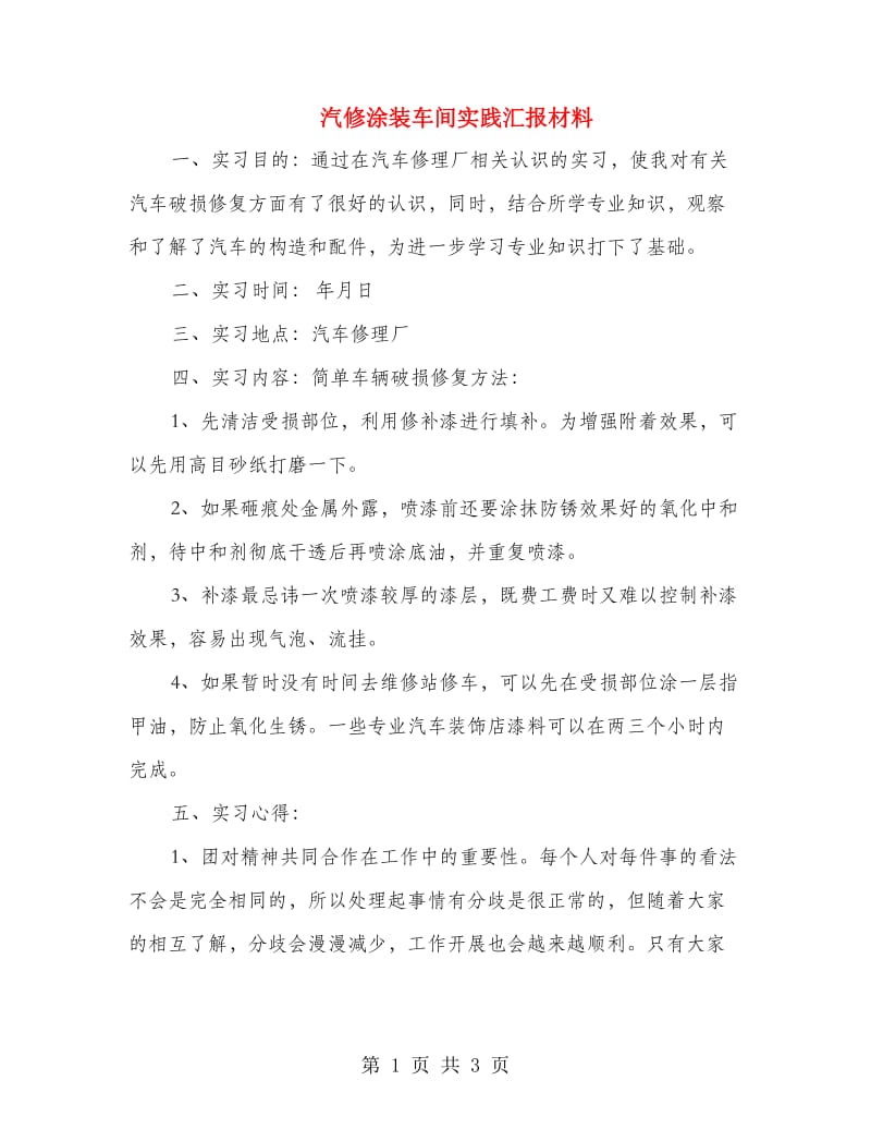 汽修涂装车间实践汇报材料.doc_第1页