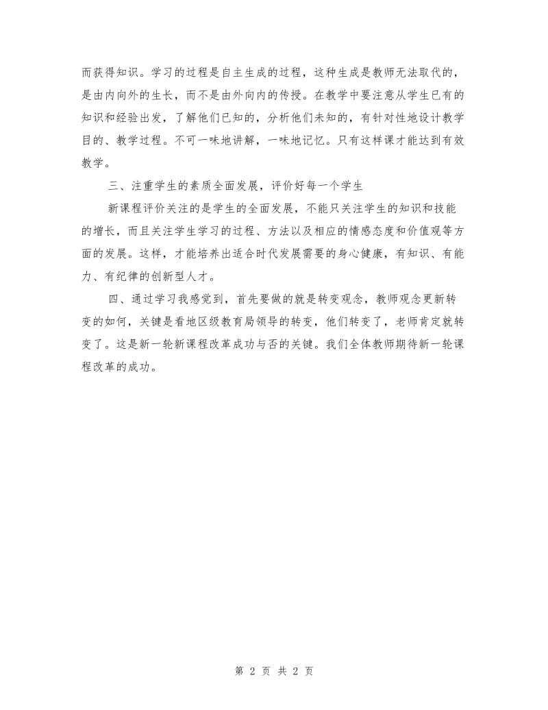 新课程培训学习总结.doc_第2页