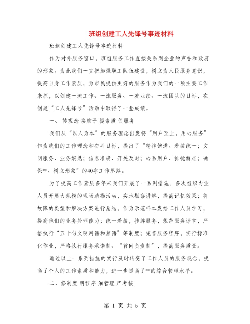 班组创建工人先锋号事迹材料.doc_第1页