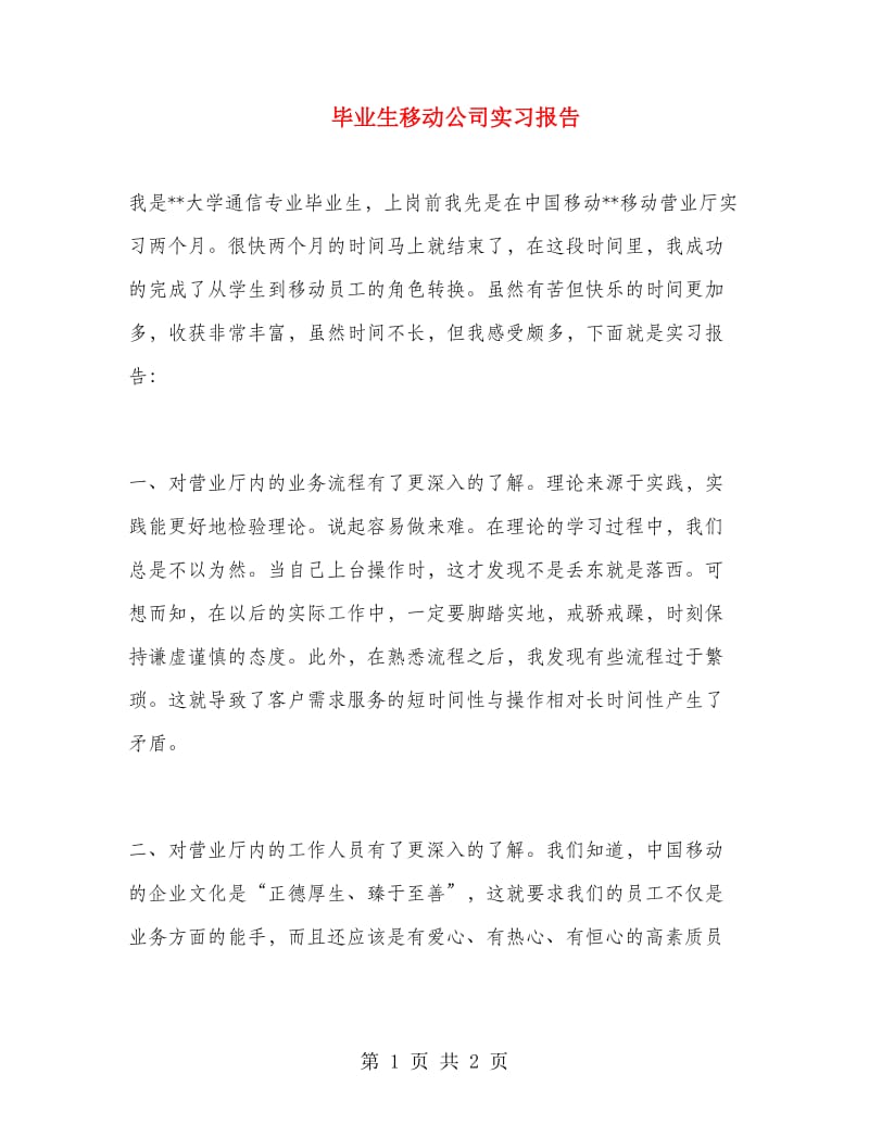 毕业生移动公司实习报告.doc_第1页