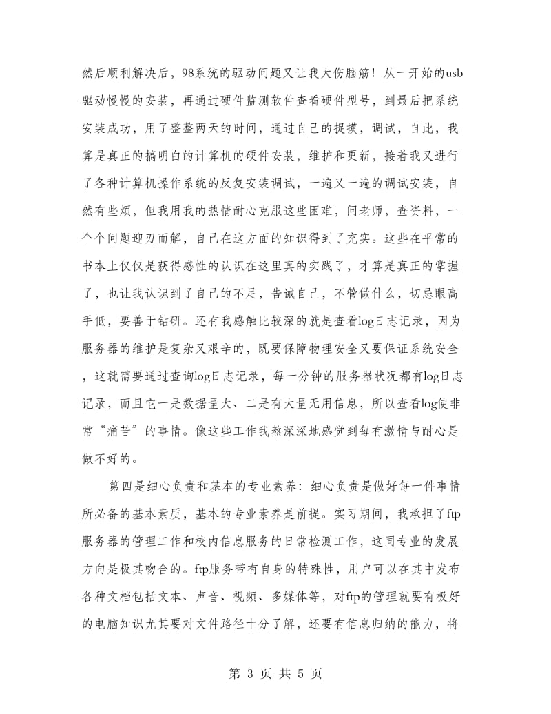 网络技术专业实习总结.doc_第3页