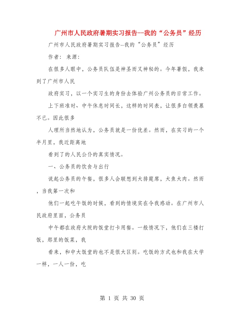 广州市人民政府暑期实习报告--我的“公务员”经历.doc_第1页