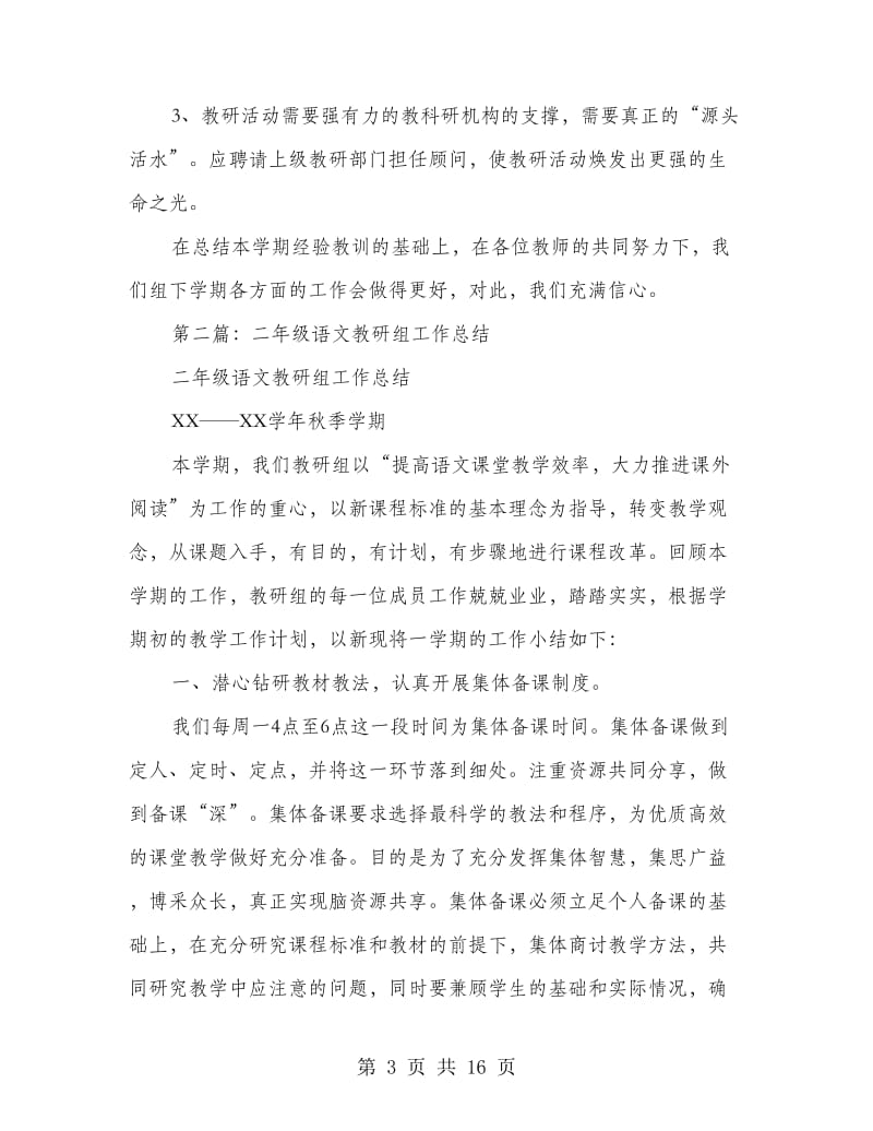 苏教版二年级语文教研组工作总结.doc_第3页