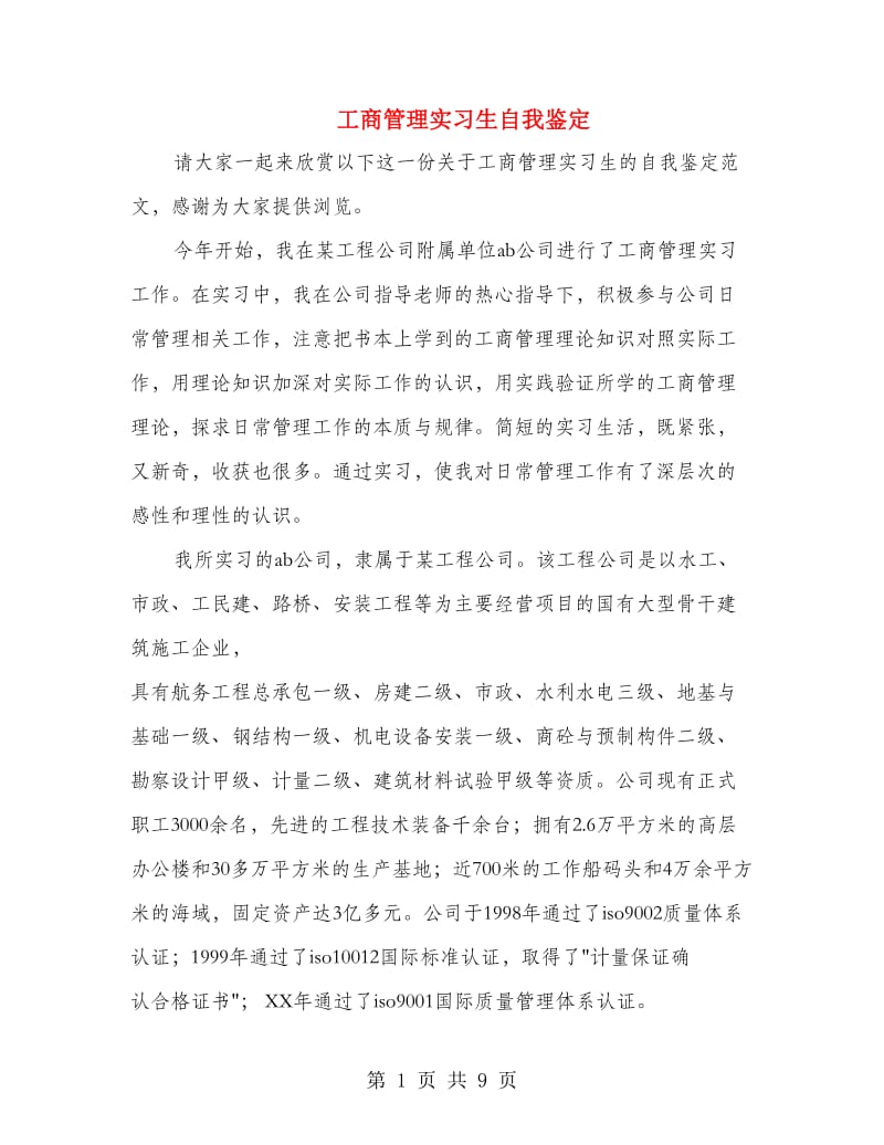 工商管理实习生自我鉴定(多篇范文).doc_第1页