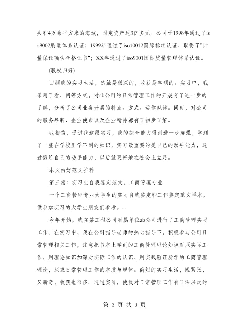 工商管理实习生自我鉴定(多篇范文).doc_第3页