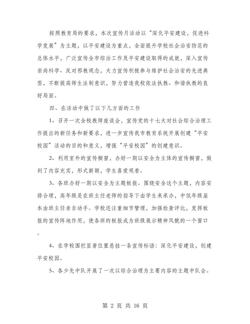 开展社会治安综合治理宣传月工作总结(多篇范文).doc_第2页