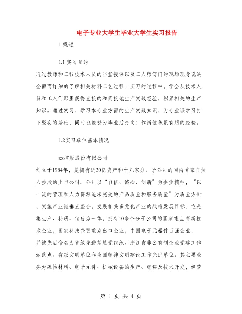 电子专业大学生毕业大学生实习报告.doc_第1页