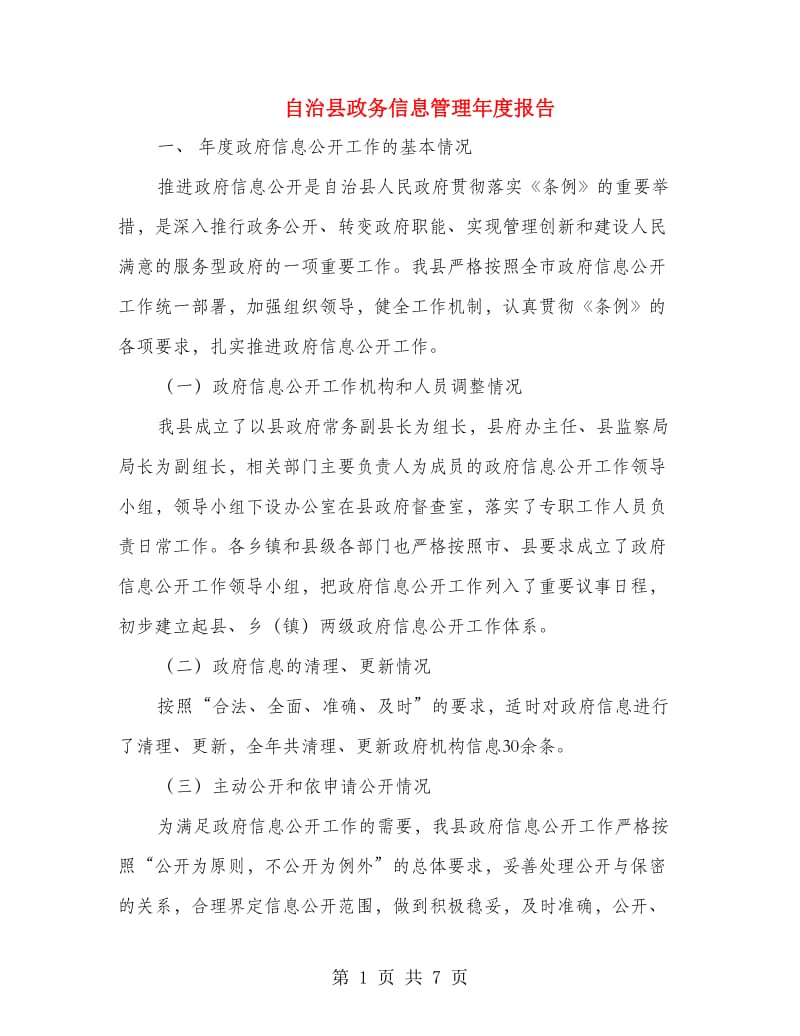 自治县政务信息管理年度报告.doc_第1页