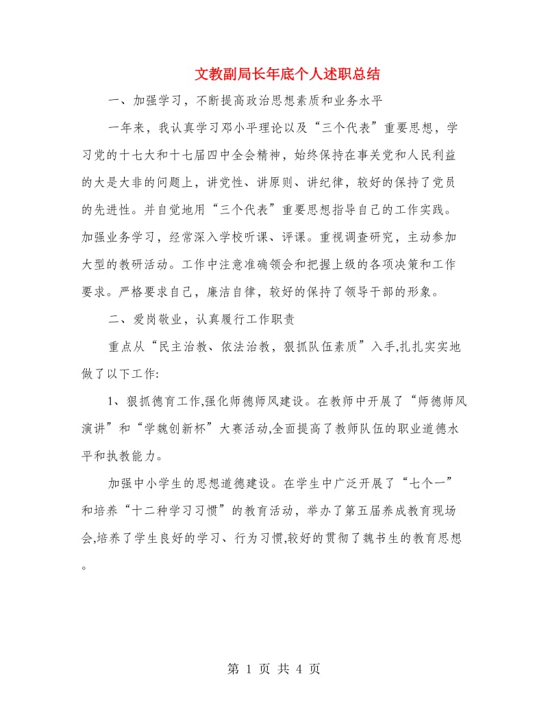 文教副局长年底个人述职总结.doc_第1页