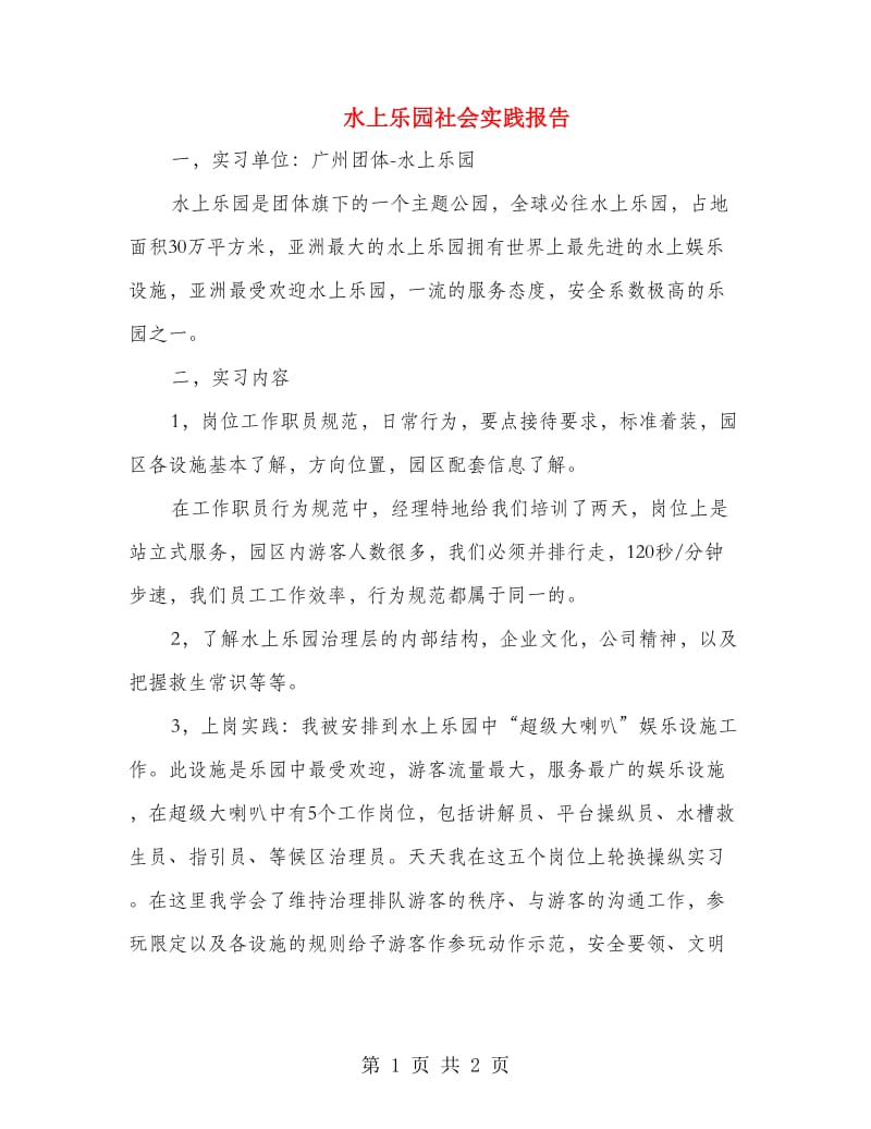 水上乐园社会实践报告.doc_第1页