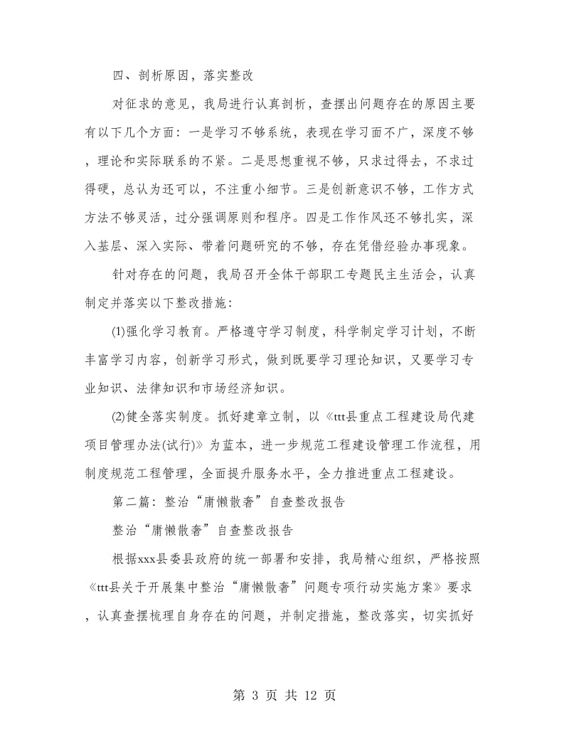 整治“庸懒散奢”自查整改报告.doc_第3页