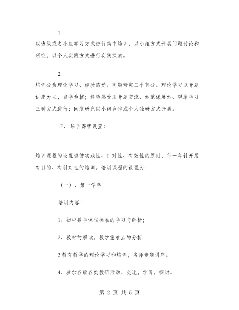 初中数学骨干教师培训计划.doc_第2页