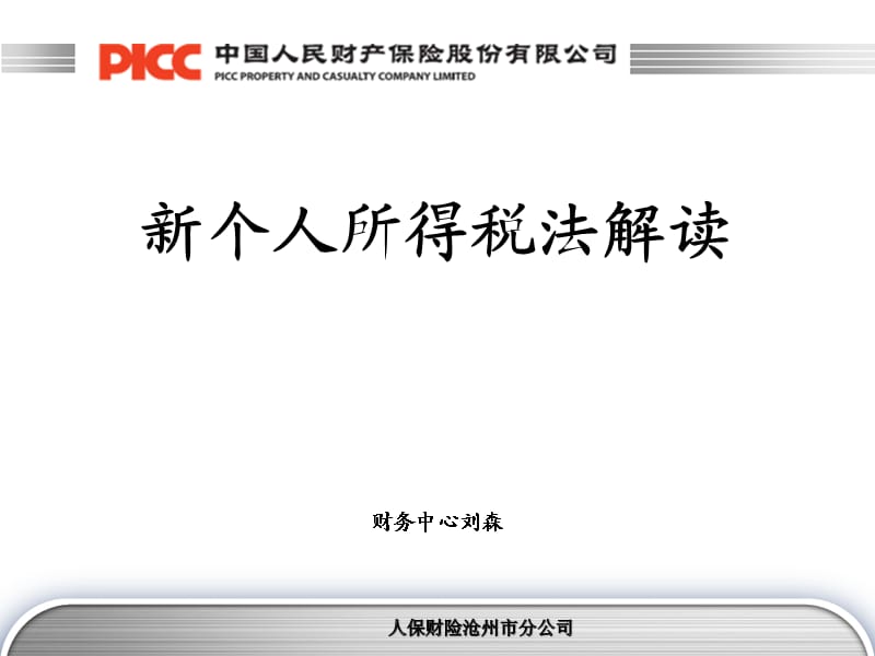 新個人所得稅法解讀.ppt_第1頁