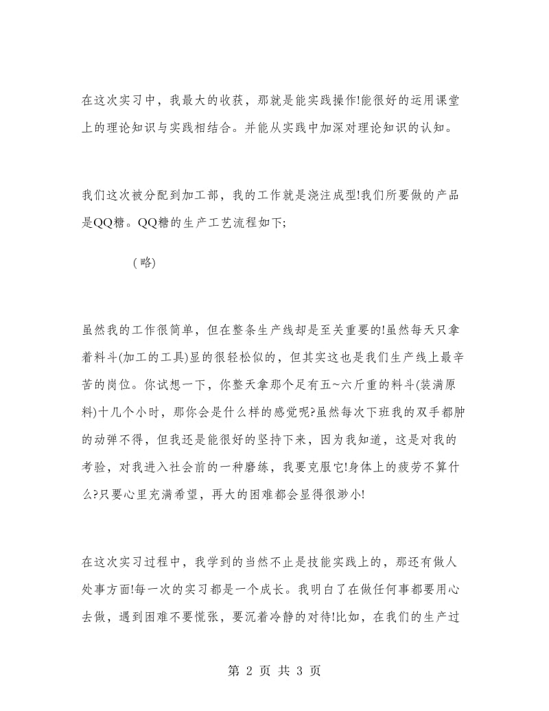 食品加工企业实习报告.doc_第2页