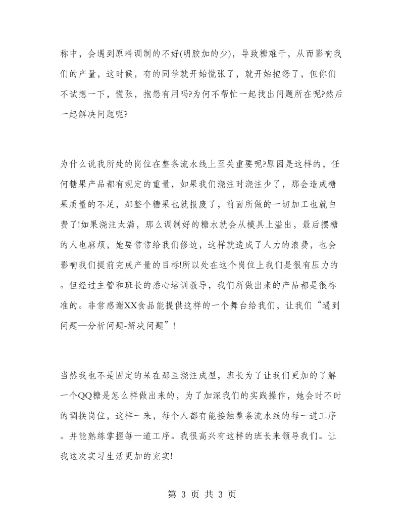 食品加工企业实习报告.doc_第3页