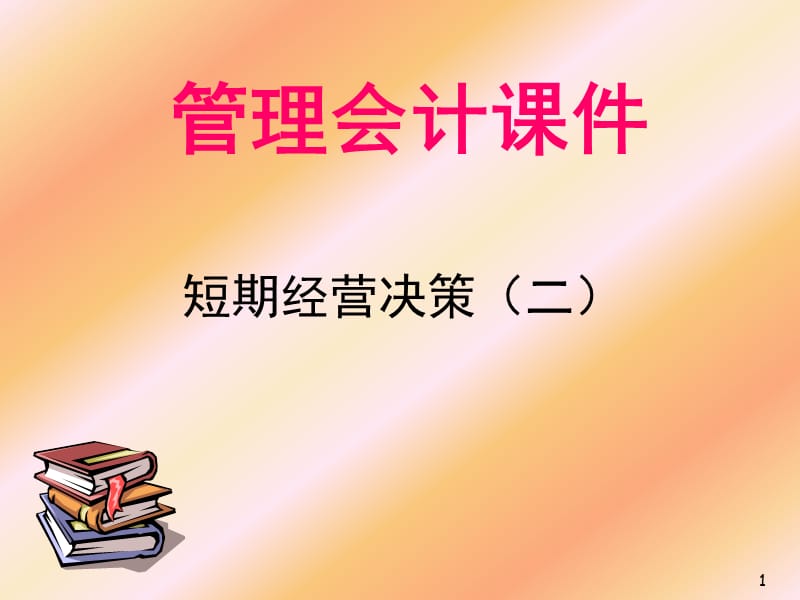 短期决策分析ppt课件_第1页