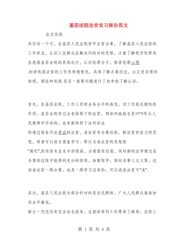 基层法院法官实习报告范文.doc_第1页