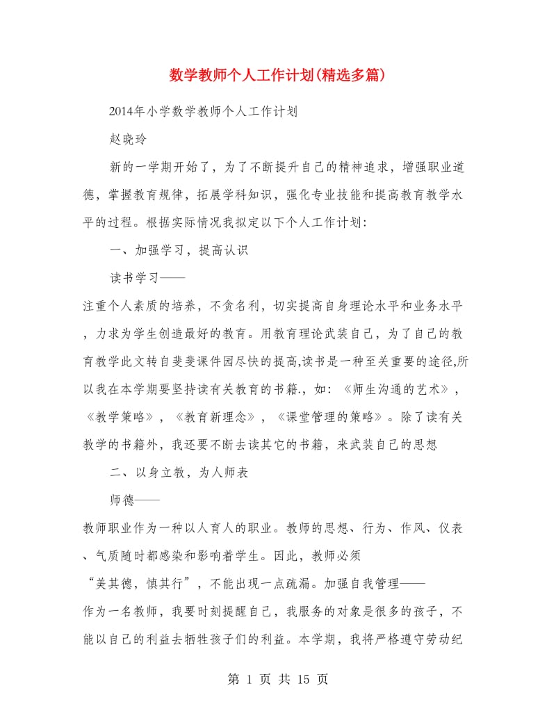 数学教师个人工作计划(精选多篇).doc_第1页