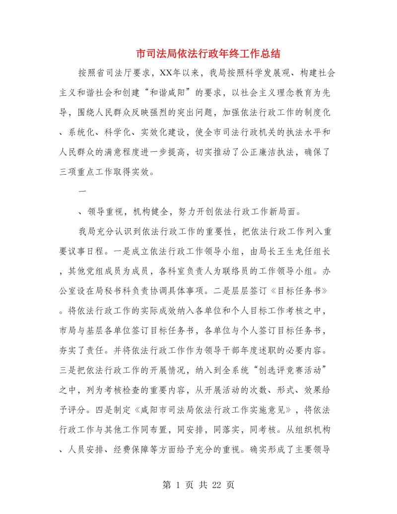 市司法局依法行政年终工作总结(多篇范文).doc_第1页