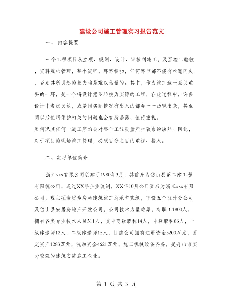 建设公司施工管理实习报告范文.doc_第1页