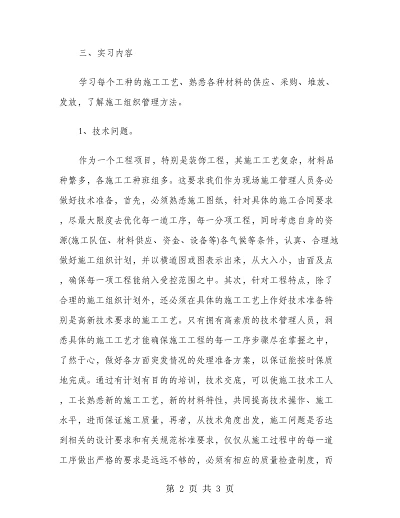 建设公司施工管理实习报告范文.doc_第2页