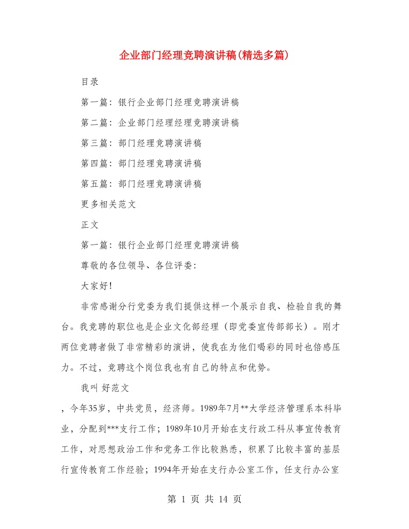 企业部门经理竞聘演讲稿(精选多篇).doc_第1页