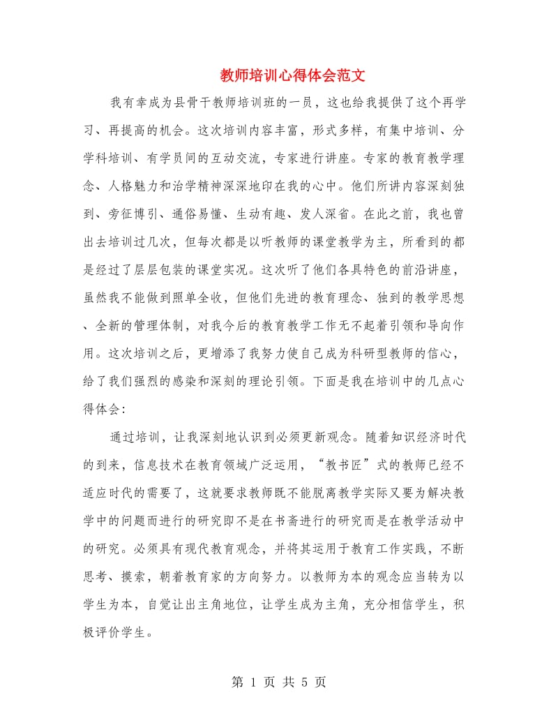 教师培训心得体会范文.doc_第1页