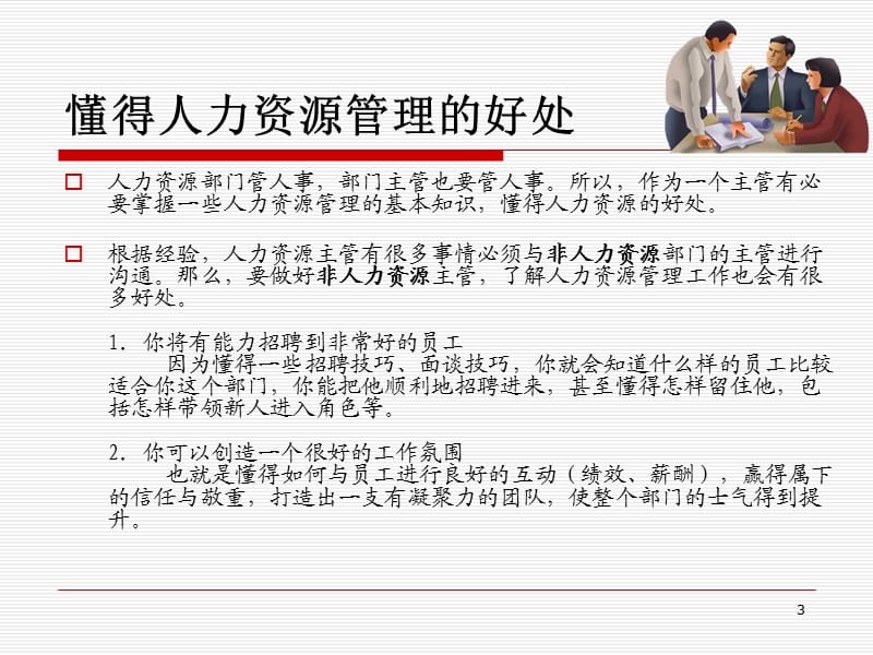 非人力资源部门的人力资源管理ppt课件_第3页