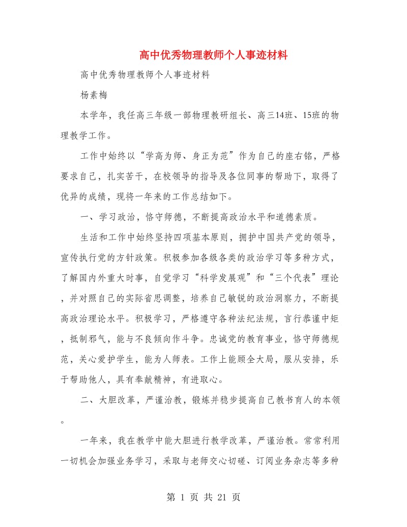 高中优秀物理教师个人事迹材料.doc_第1页