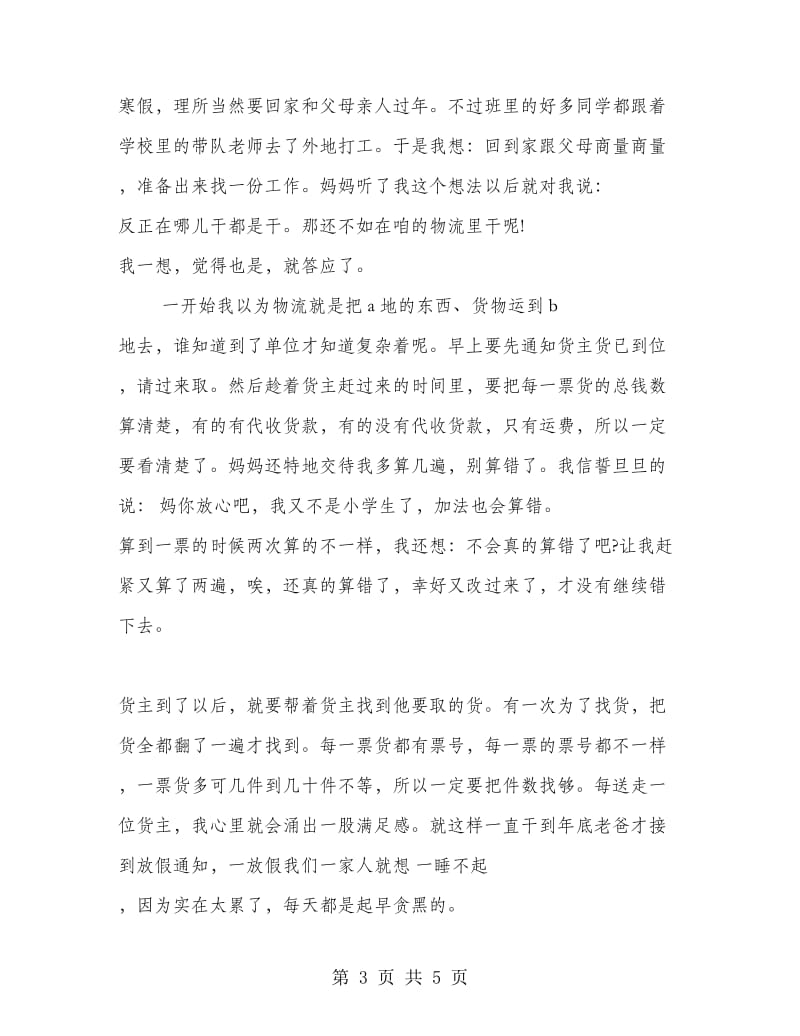 简短的社会实践报告.doc_第3页