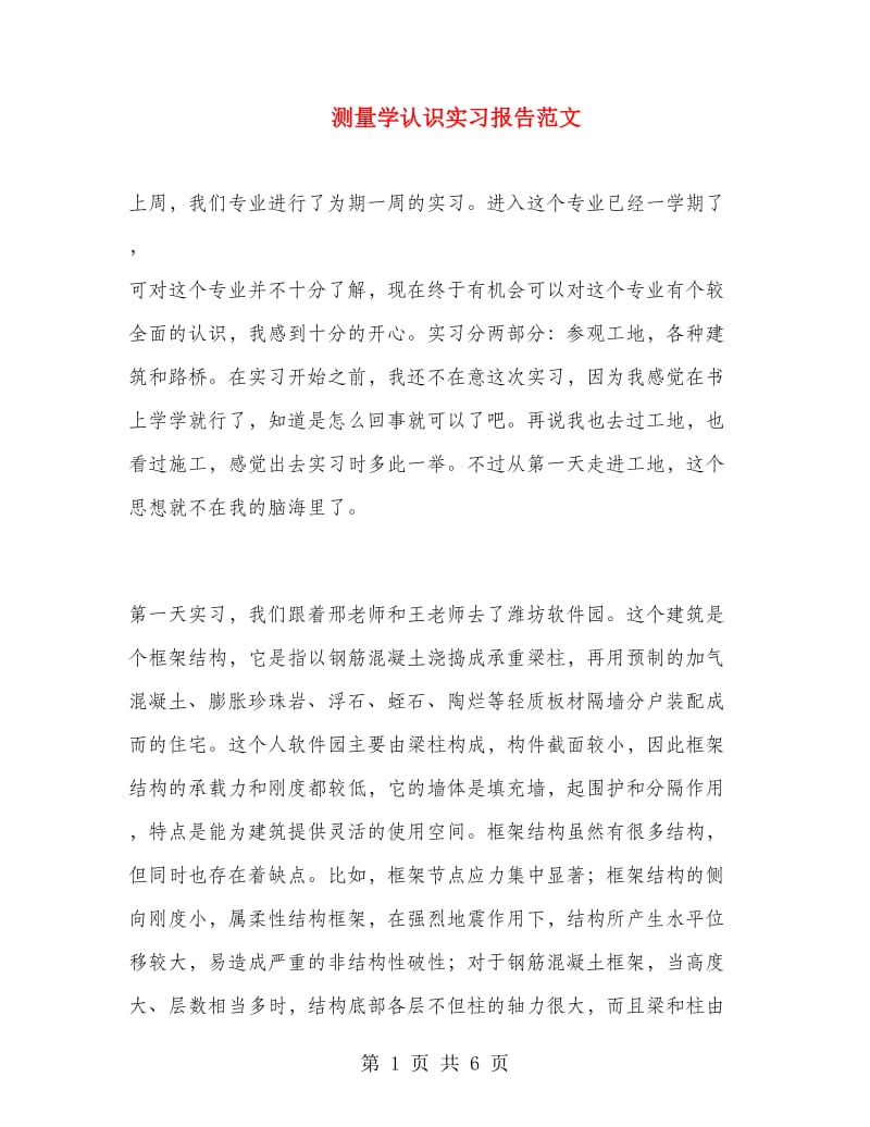 测量学认识实习报告范文.doc_第1页