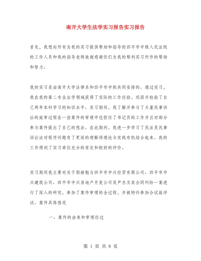 南开大学生法学实习报告实习报告.doc_第1页