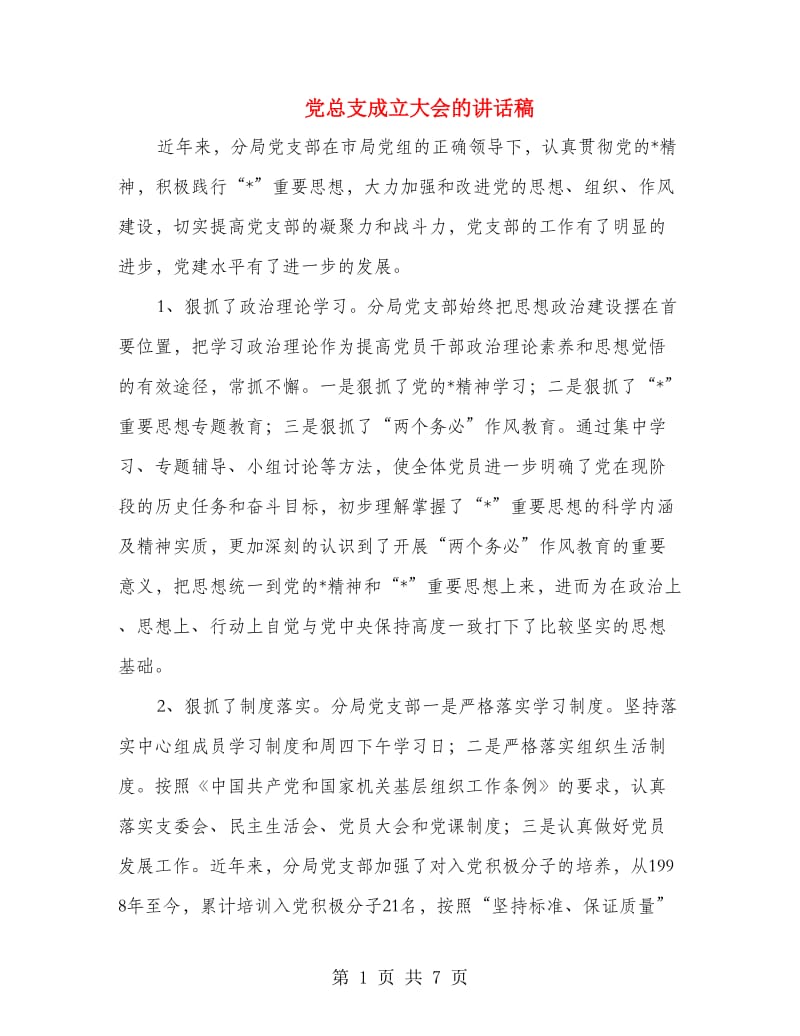 党总支成立大会的讲话稿.doc_第1页