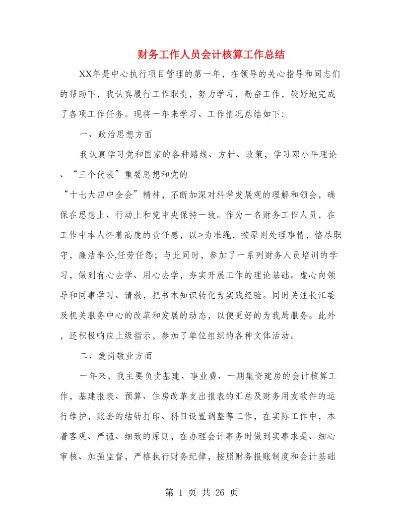 财务工作人员会计核算工作总结(多篇范文).doc_第1页