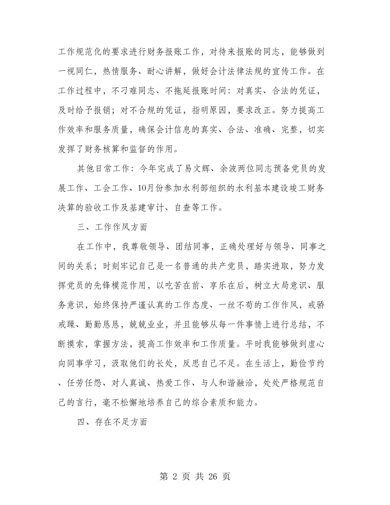 财务工作人员会计核算工作总结(多篇范文).doc_第2页